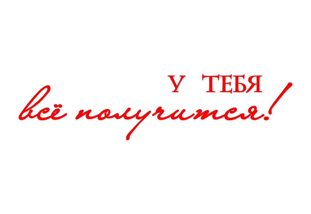 А в них всегда ты. Красивые надписи. Красивые фразы на прозрачном фоне. Надписи пожелания. Надпись у тебя все получится.